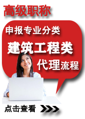 高級建筑工程類申報專業(yè)方向